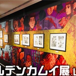 【展覧会】東京会場では行列が絶えず大好評だった京都文化博物館で開催中のゴールデンカムイ展の混雑具合やみどころをレポート