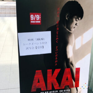 【Blog】近畿大学で行われた映画「AKAI」の試写会に参加して、赤井さんの貴重なトークも聞けた