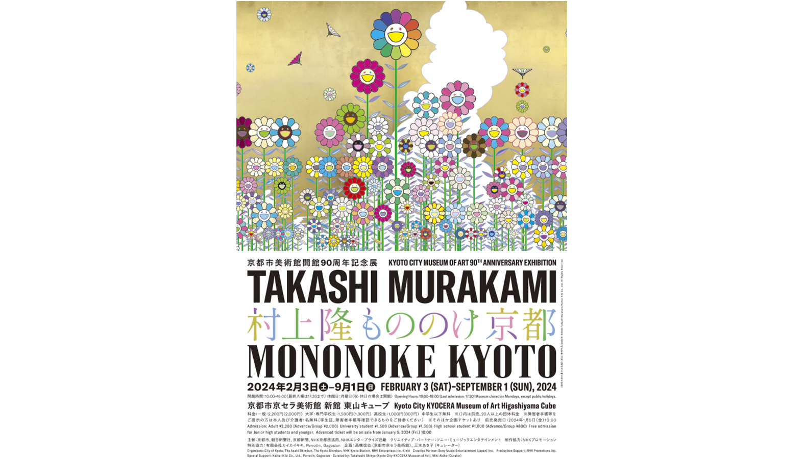 国内で約8年ぶりの⼤規模個展となる「村上隆 もののけ 京都」が京都市京セラ美術館にて2024年2月3日から9月1日まで開催
