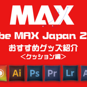 【11/30迄】Adobe MAX Japan 2023 おすすめグッズ＜クッション編＞