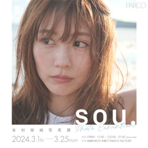 有村架純、初となる写真展「sou.」が池袋・福岡・心斎橋のPARCO3店舗で巡回開催！