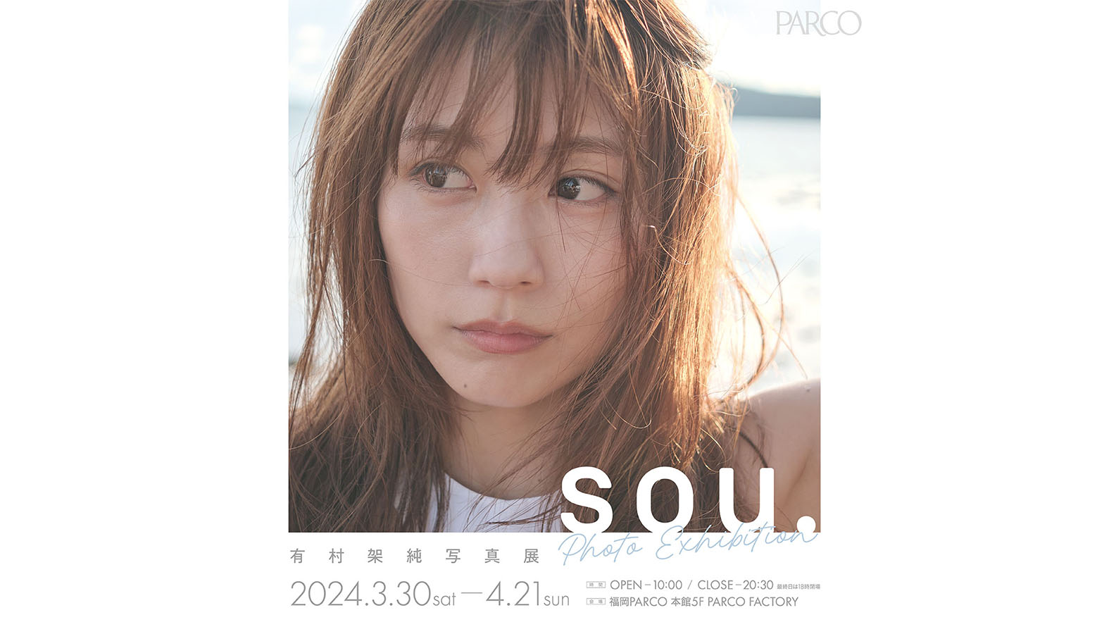 有村架純、初となる写真展「sou.」が福岡PARCOにて3月30日から開催！