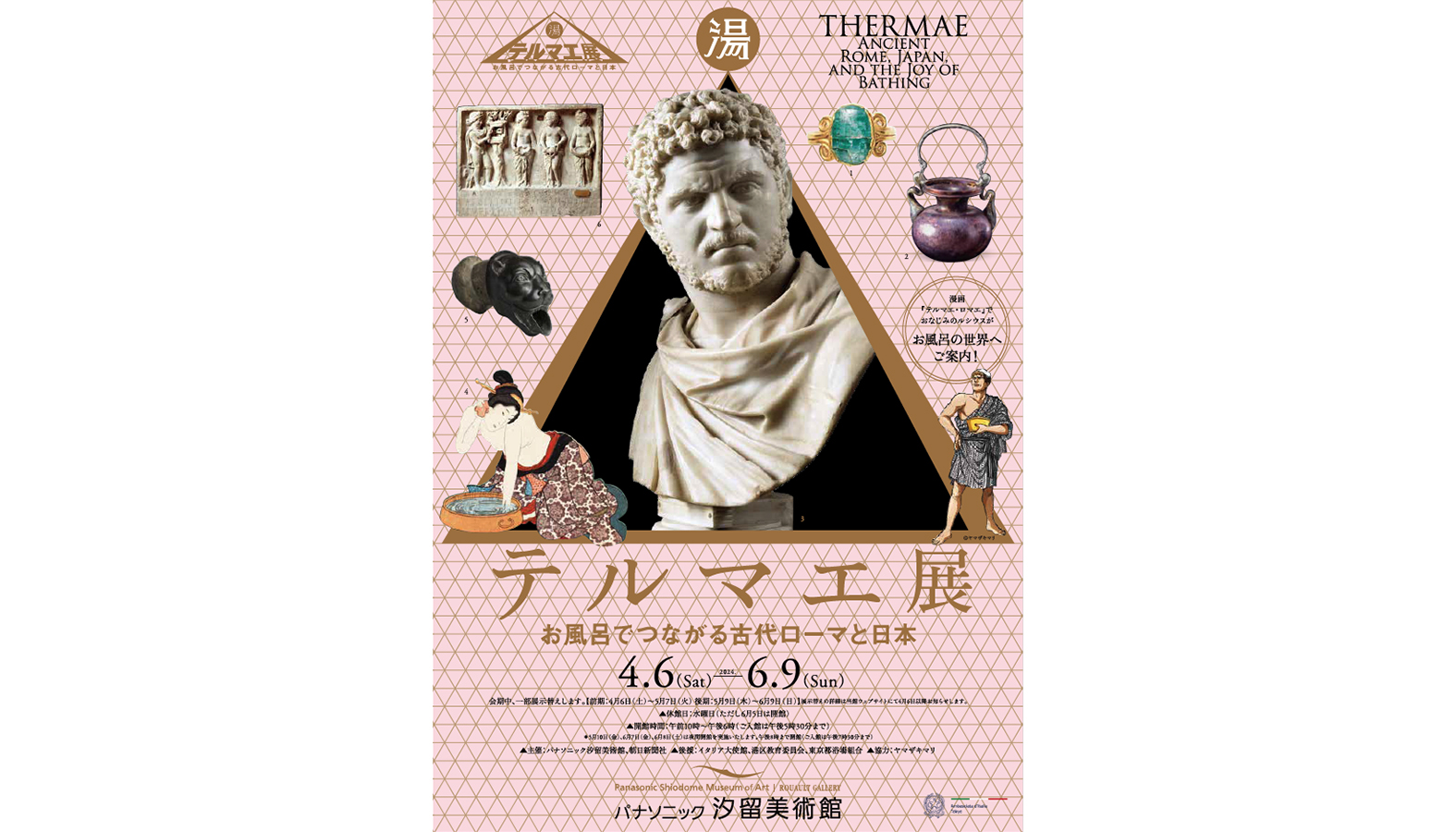 テルマエ展　お風呂でつながる古代ローマと日本