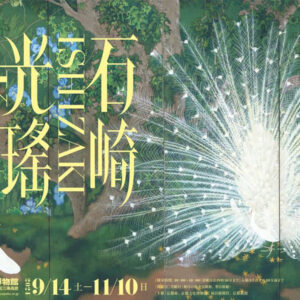 特別展「生誕140年記念石崎光瑤」キービジュアル