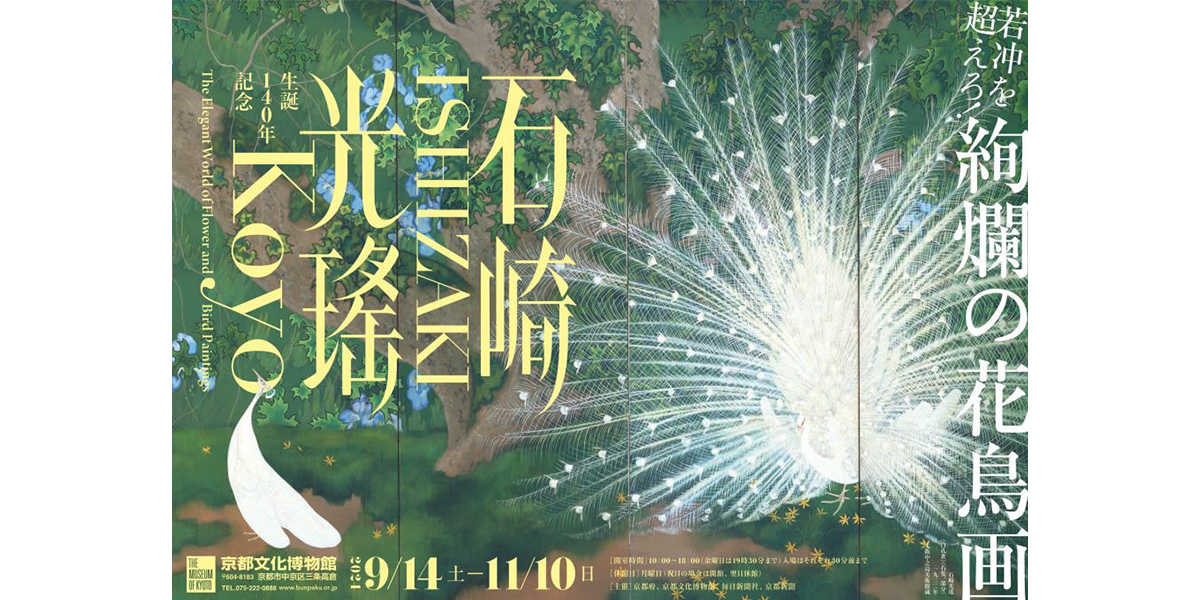 石崎光瑤の生誕140年を記念して初の大規模回顧展が9月14日（土）から京都文化博物館にて開催