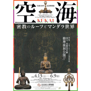 生誕1250年記念特別展「空海KŪKAI－密教のルーツとマンダラ世界」が奈良国立博物館にて2024年4月13日から6月9日まで開催