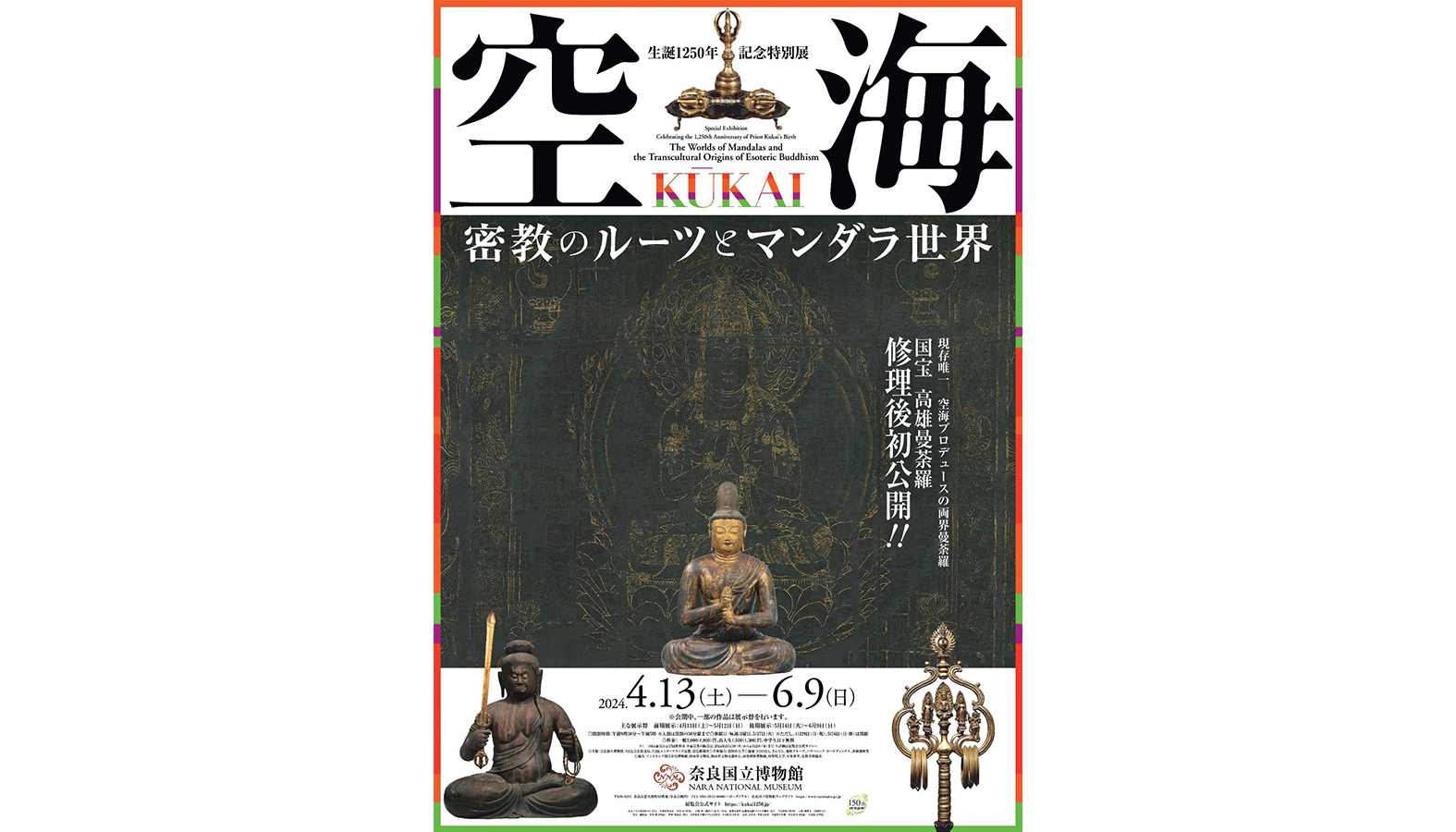 空海 KŪKAI－密教のルーツとマンダラ世界
