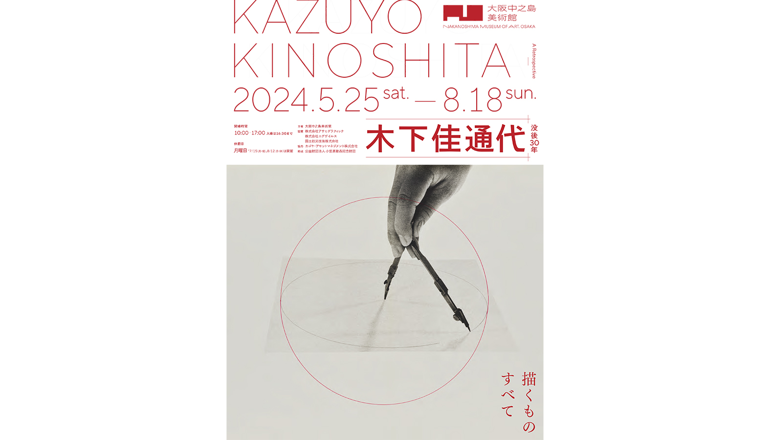  国内の美術館では初めての個展「没後30年 木下佳通代」が 大阪中之島美術館にて 2024年5月25日から8月18日まで開催