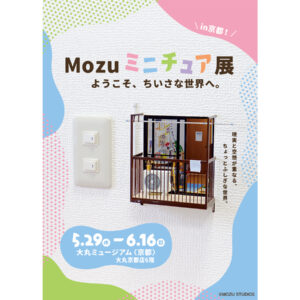 日常の風景をリアルに再現したミニチュアが大人気の「Mozu ミニチュア展ようこそ、ちいさな世界へ。」が大丸ミュージアム<京都>にて2024年5月29日から6月16日まで開催