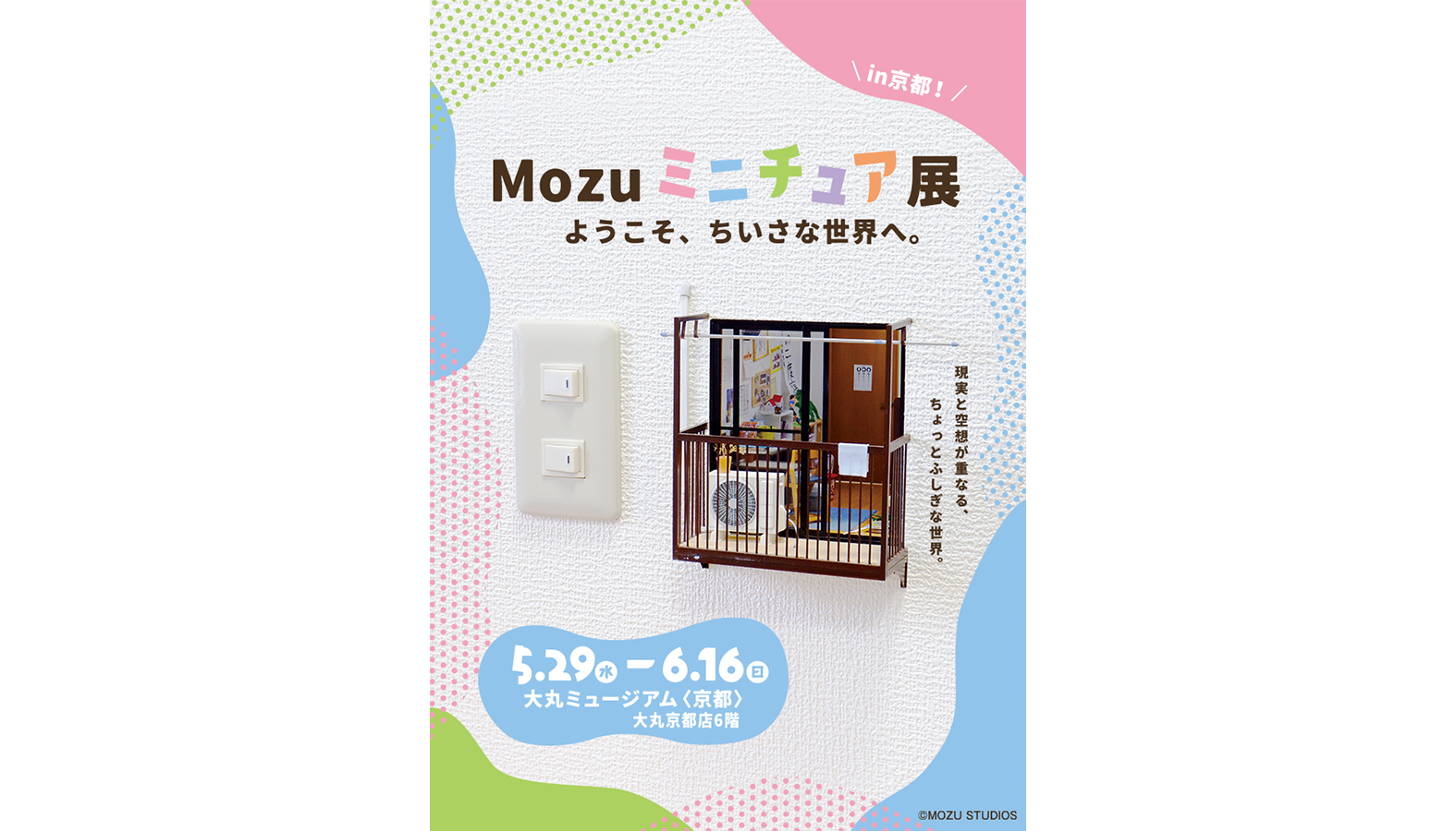 日常の風景をリアルに再現したミニチュアが大人気の「Mozu ミニチュア展ようこそ、ちいさな世界へ。」が大丸ミュージアム<京都>にて2024年5月29日から6月16日まで開催