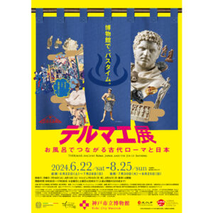 特別展「テルマエ展お風呂でつながる古代ローマと日本」が 神戸市立博物館にて 2024年6月22日から8月25日まで開催