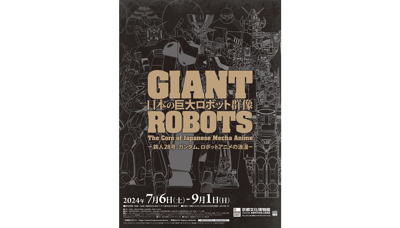特別展『日本の巨大ロボット群像ー鉄人28号、ガンダム、ロボットアニメの浪漫ー』が京都文化博物館にて2024年7月6日まで9月1日から開催