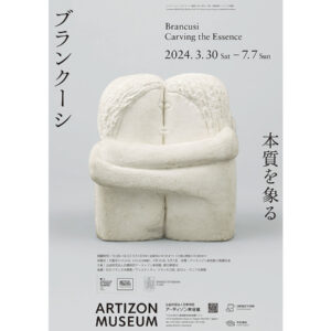 ブランクーシの創作活動の全体を日本の美術館で初めて紹介する「ブランクーシ　本質を象（かたど）る」がアーティゾン美術館にて7月7日まで開催