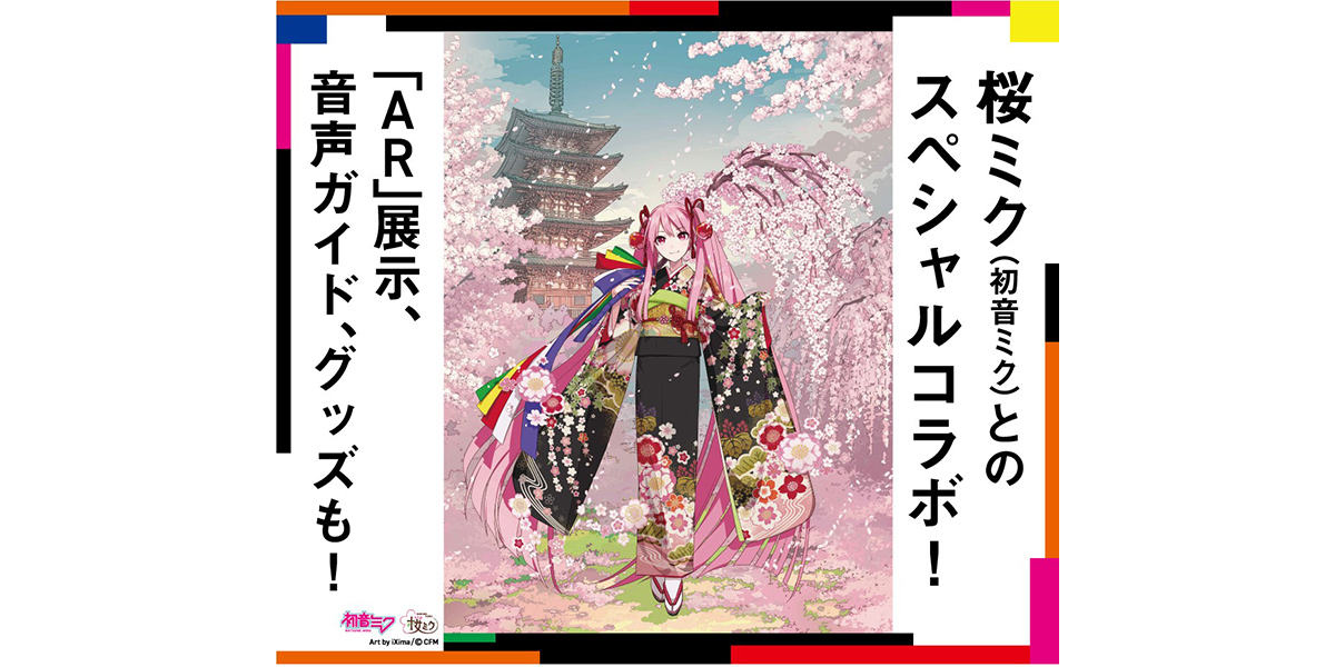 「醍醐寺国宝展」桜ミクとのコラボレーション