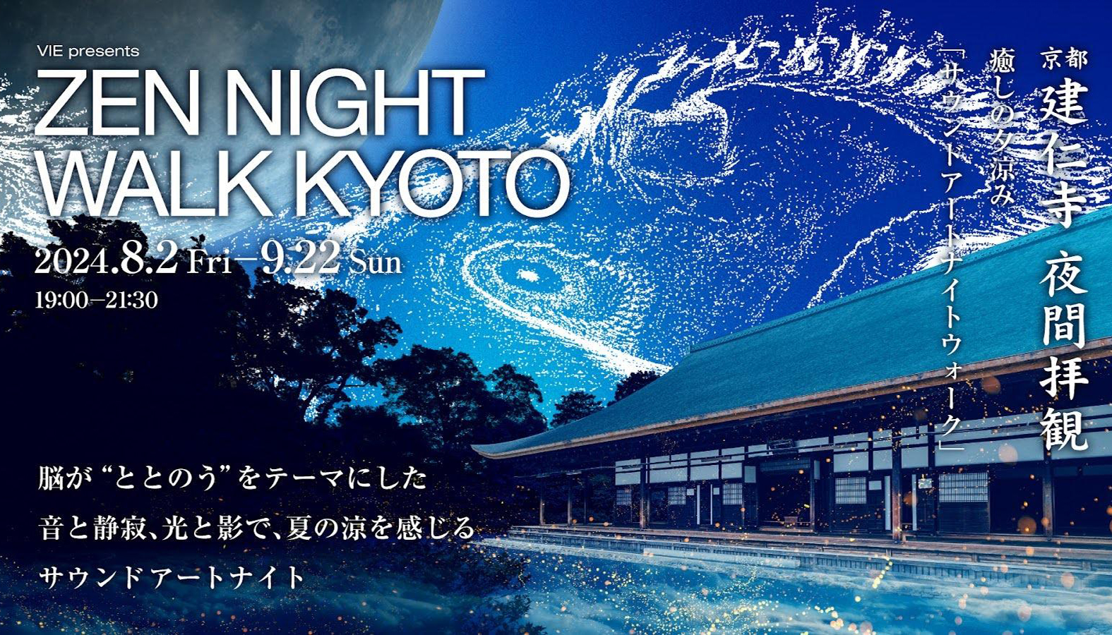 禅とニューロテクノロジーの融合で脳が“ととのう”納涼アートイベント「ZEN NIGHT WALK KYOTO」が京都・建仁寺にて開催