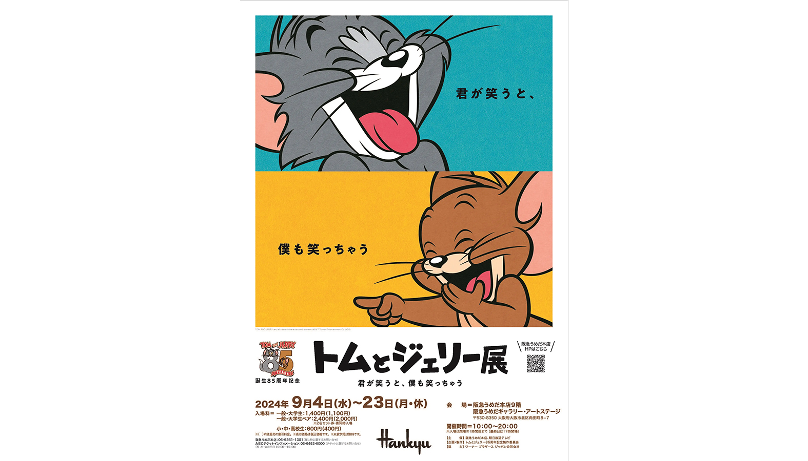 2025年に85周年を迎えるアニメーション『トムとジェリー』の展覧会「誕生85周年記念 トムとジェリー展 君が笑うと、僕も笑っちゃう」が大阪・阪急うめだギャラリー・アートステージにて開催