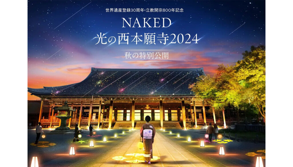 NAKED光の西本願寺2024