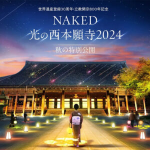 NAKED光の西本願寺2024