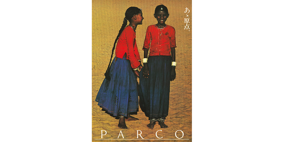 石岡瑛子 I デザイン「あゝ原点。」PARCOポスター（1977）