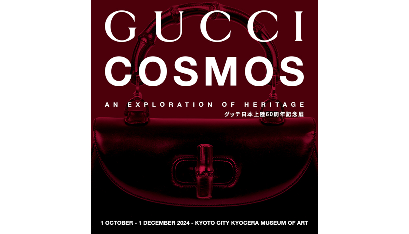 グッチ日本上陸60周年展「GUCCI COSMOS」