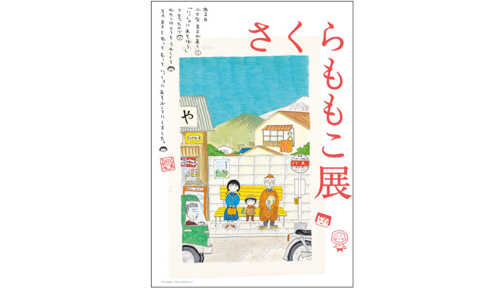 「さくらももこ展」キービジュアル