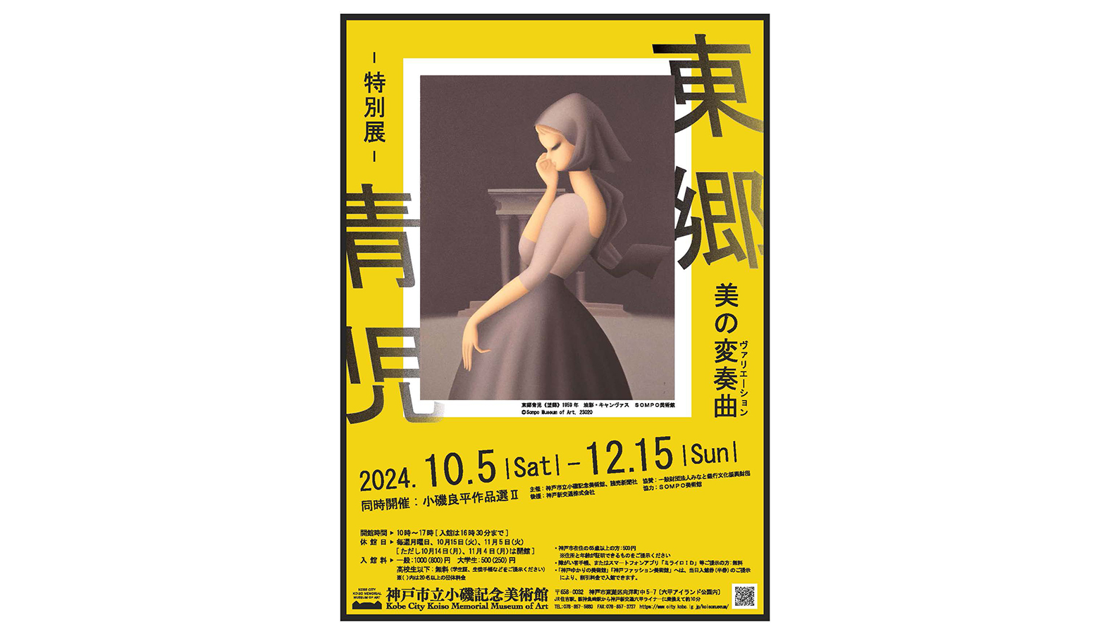 特別展「東郷青児美の変奏曲」キービジュアル