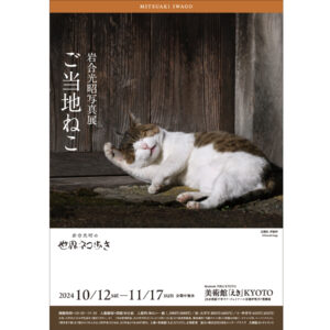 岩合光昭写真展　ご当地ねこ