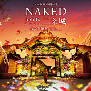 京都の秋を五感で味わうネイキッドの体験型アート展「本丸御殿公開記念 NAKED meets 二条城 2024 秋の豊穣祭」が世界遺産・二条城で2024年10月25日から開催