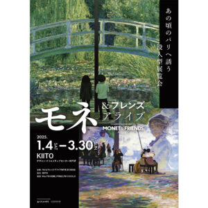 モネが生きたあの頃のパリへ誘う没入型展覧会「モネ＆フレンズ・アライブ」がデザイン・クリエイティブセンター神戸にて2025年1月4日から開催