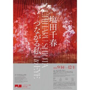 海外でも評価が高い塩田千春が大阪で16年ぶりとなる大規模な個展「塩田千春　つながる私（アイ）」が大阪中之島美術館にて2024年12月1日まで開催