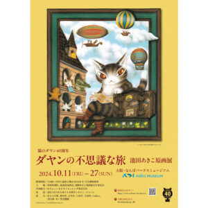 「指で描くひと」池田あきこの猫のダヤンが誕生して40周年を記念し開催する「猫のダヤン40周年 ダヤンの不思議な旅 池田あきこ原画展」が大阪・なんばパークスミュージアムにて2024年10月27日まで開催