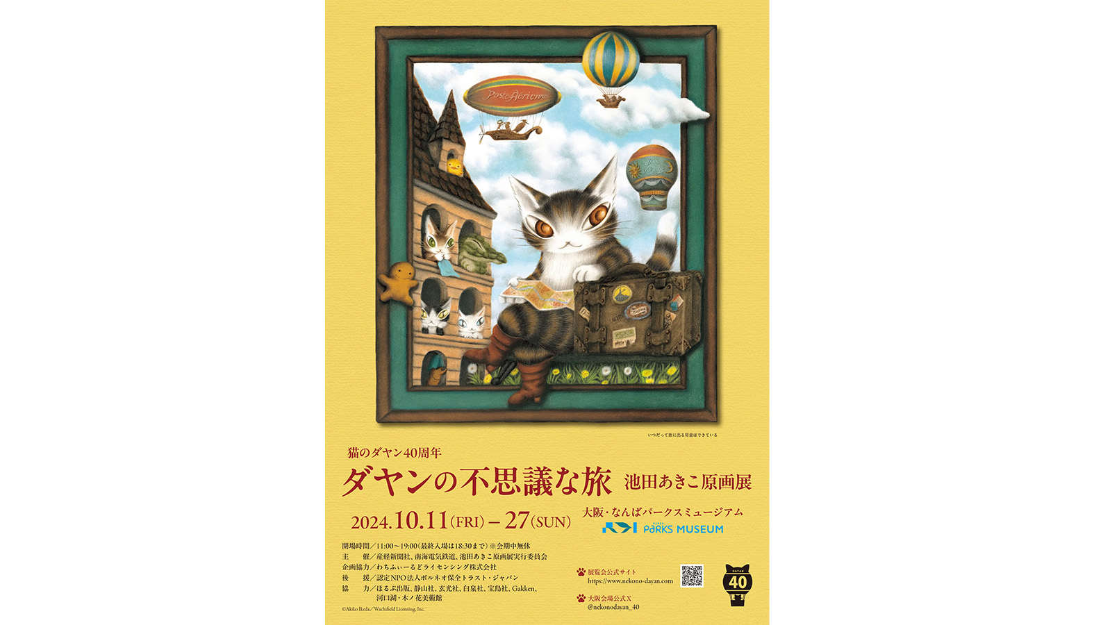 「指で描くひと」池田あきこの猫のダヤンが誕生して40周年を記念し開催する「猫のダヤン40周年 ダヤンの不思議な旅 池田あきこ原画展」が大阪・なんばパークスミュージアムにて2024年10月27日まで開催