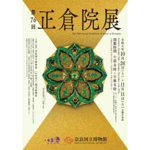 およそ9000件にも上る正倉院宝物の中から毎年60件前後が公開される「第76回 正倉院展」が奈良国立博物館にて2024年10月26日から開催