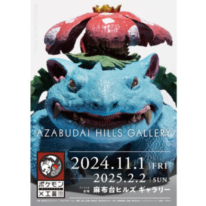 人間国宝から若手まで20名のアーティストの作品を展示した「ポケモン×工芸展 ー美とわざの大発見ー」が東京・麻布台ヒルズ ギャラリーにて2025年2月2日まで開催