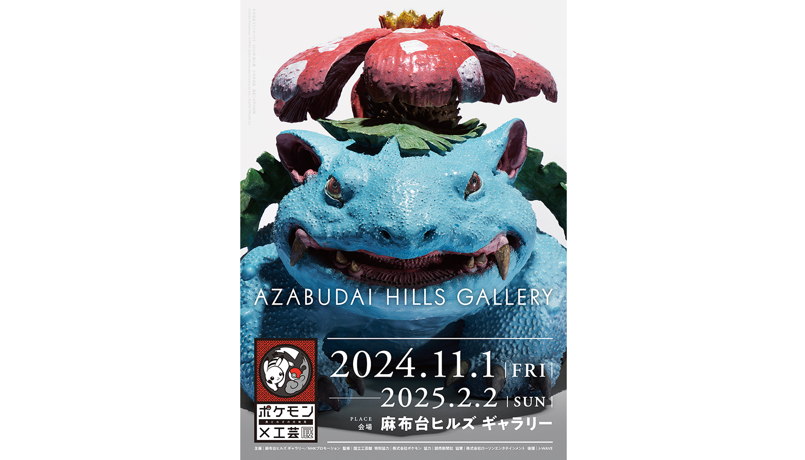 「ポケモン×工芸展 ―美とわざの大発見―」キービジュアル