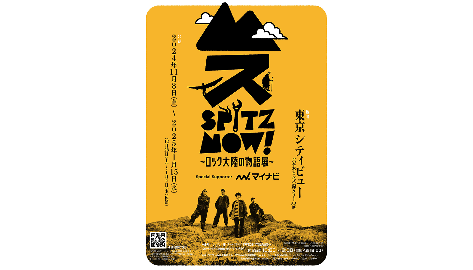 「SPITZ,NOW! 〜ロック大陸の物語展〜」キービジュアル