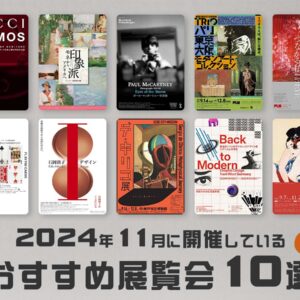 2024年11月に開催中しているおすすめ展覧会10選（関西編）