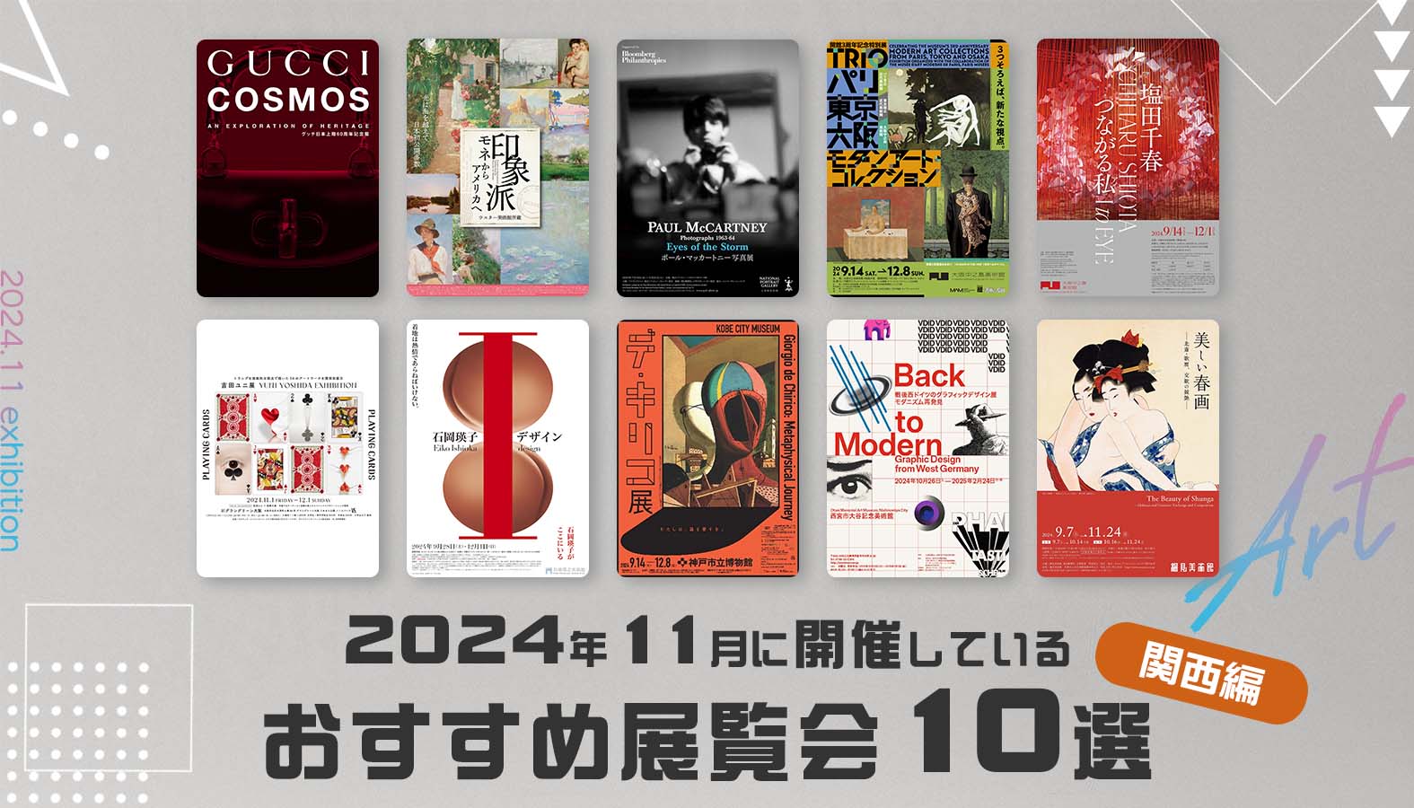 「2024年11月に開催中しているおすすめ展覧会10選（関西編）」キービジュアル