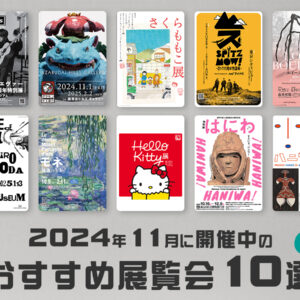 2024年11月開催中のおすすめ展覧会10選（関東編）