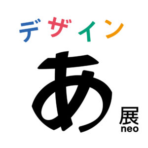 過去2期にわたり累計116万人が来場したデザインを体感する展覧会「デザインあ展neo」がTOKYO NODEにて2025年4月18日から開催