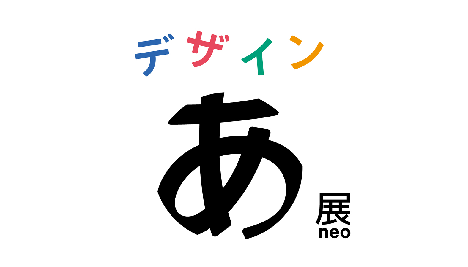 過去2期にわたり累計116万人が来場したデザインを体感する展覧会「デザインあ展neo」がTOKYO NODEにて2025年4月18日から開催